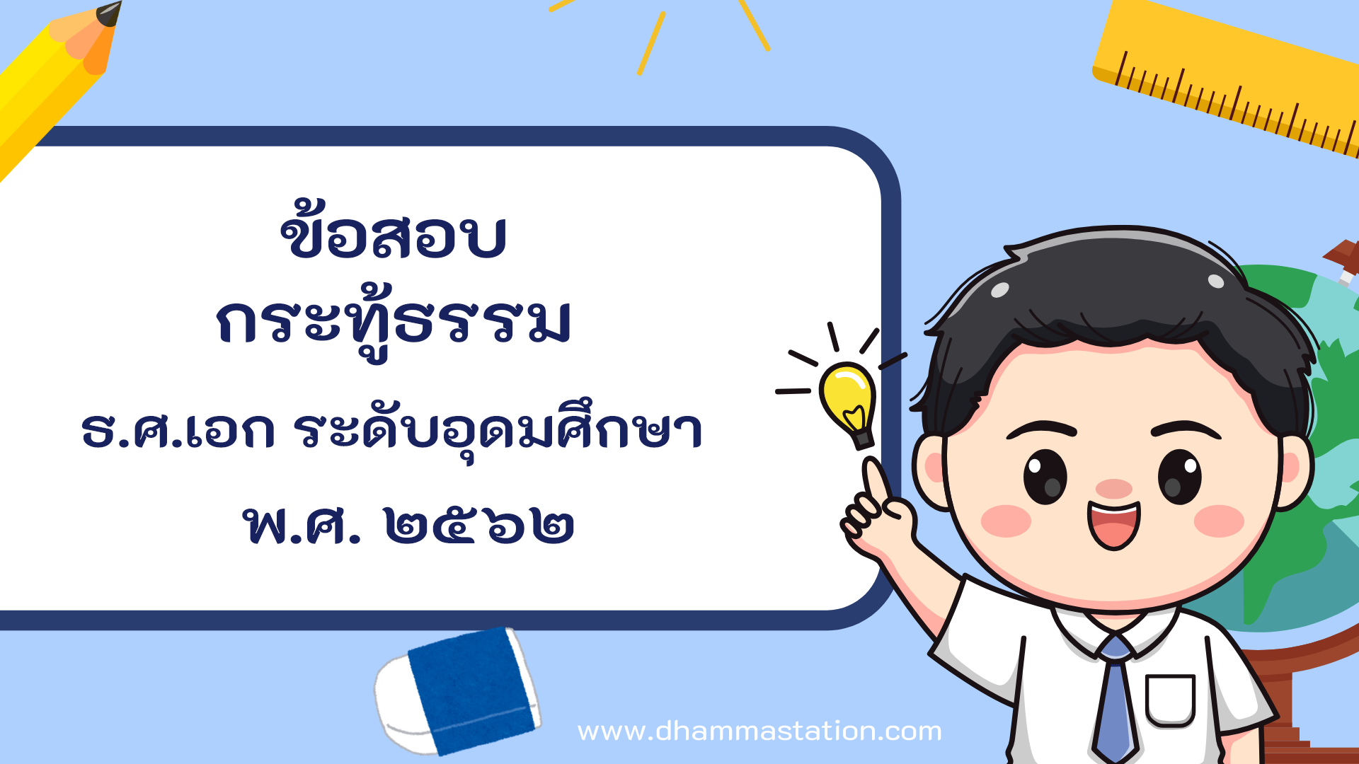 กระทู้ธรรม ธรรมศึกษาชั้นเอก ระดับอุดมศึกษาและประชาชนทั่วไป พ.ศ. ๒๕๖๒