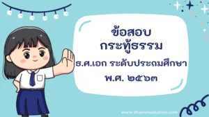 กระทู้ธรรม ธรรมศึกษาชั้นเอก ระดับประถมศึกษา พ.ศ. ๒๕๖๓