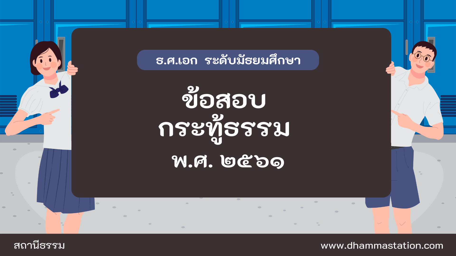 กระทู้ธรรม ธรรมศึกษาชั้นเอก ระดับมัธยมศึกษา พ.ศ. ๒๕๖๑