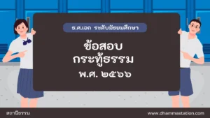 กระทู้ธรรม ธรรมศึกษาชั้นเอก ระดับมัธยมศึกษา พ.ศ. ๒๕๖๖
