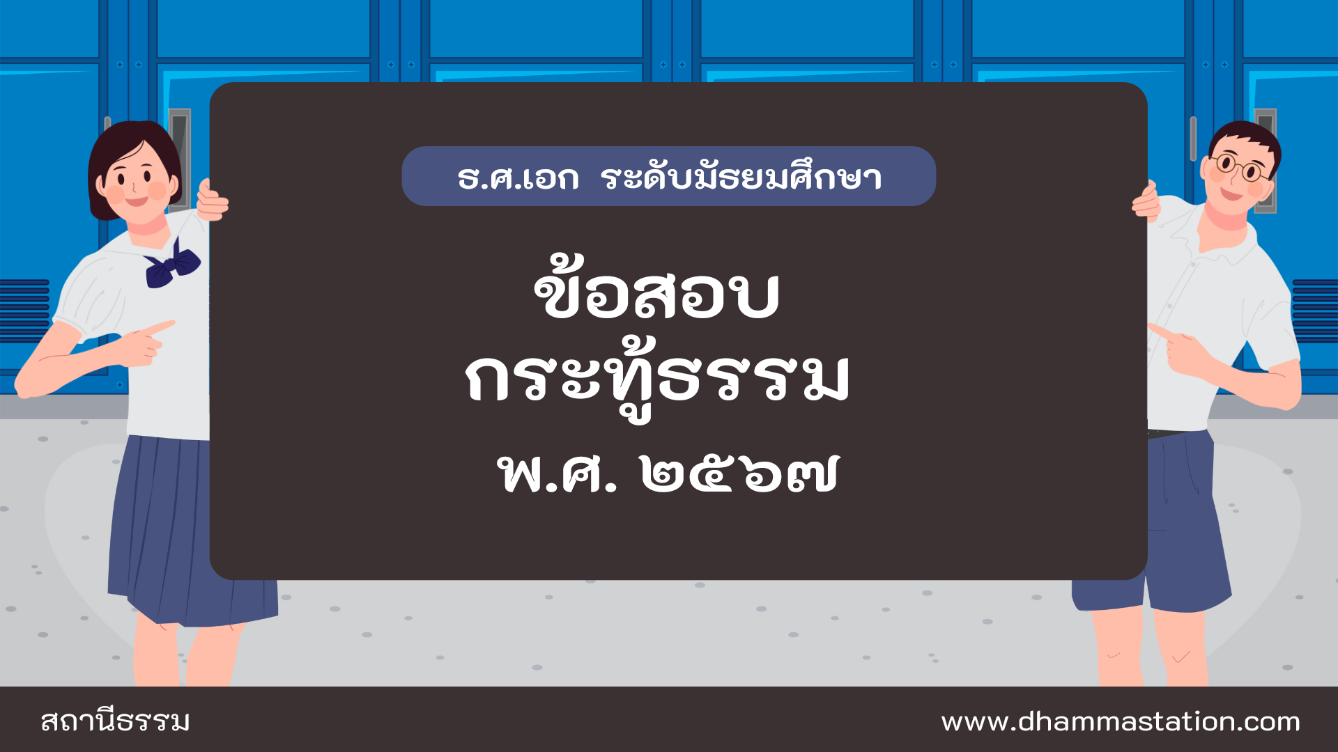 กระทู้ธรรม ธรรมศึกษาชั้นเอก ระดับมัธยมศึกษา พ.ศ. ๒๕๖๗