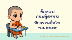 กระทู้ธรรม นักธรรมชั้นโท พ.ศ. ๒๕๕๙