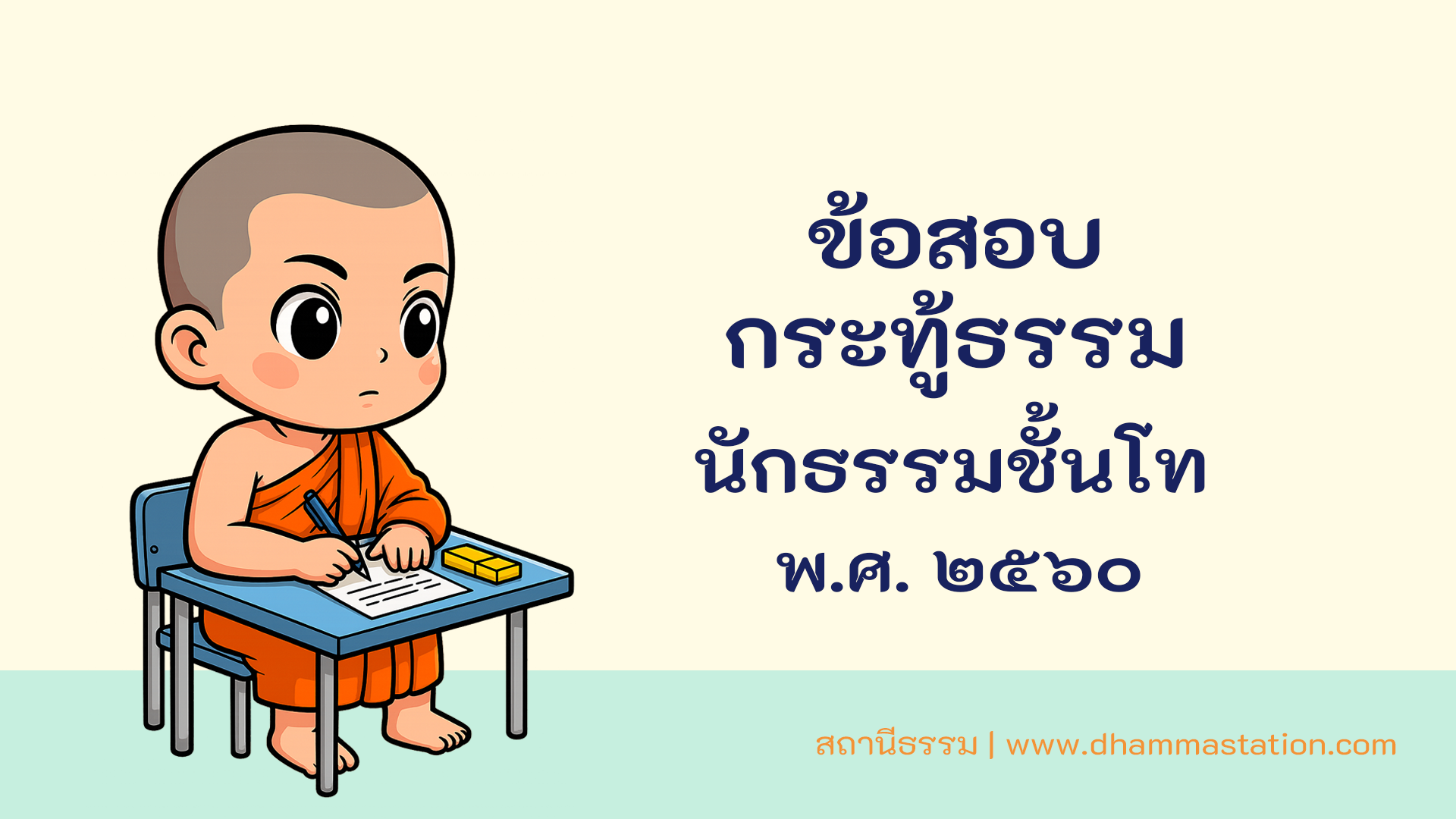กระทู้ธรรม นักธรรมชั้นโท พ.ศ. ๒๕๖๐