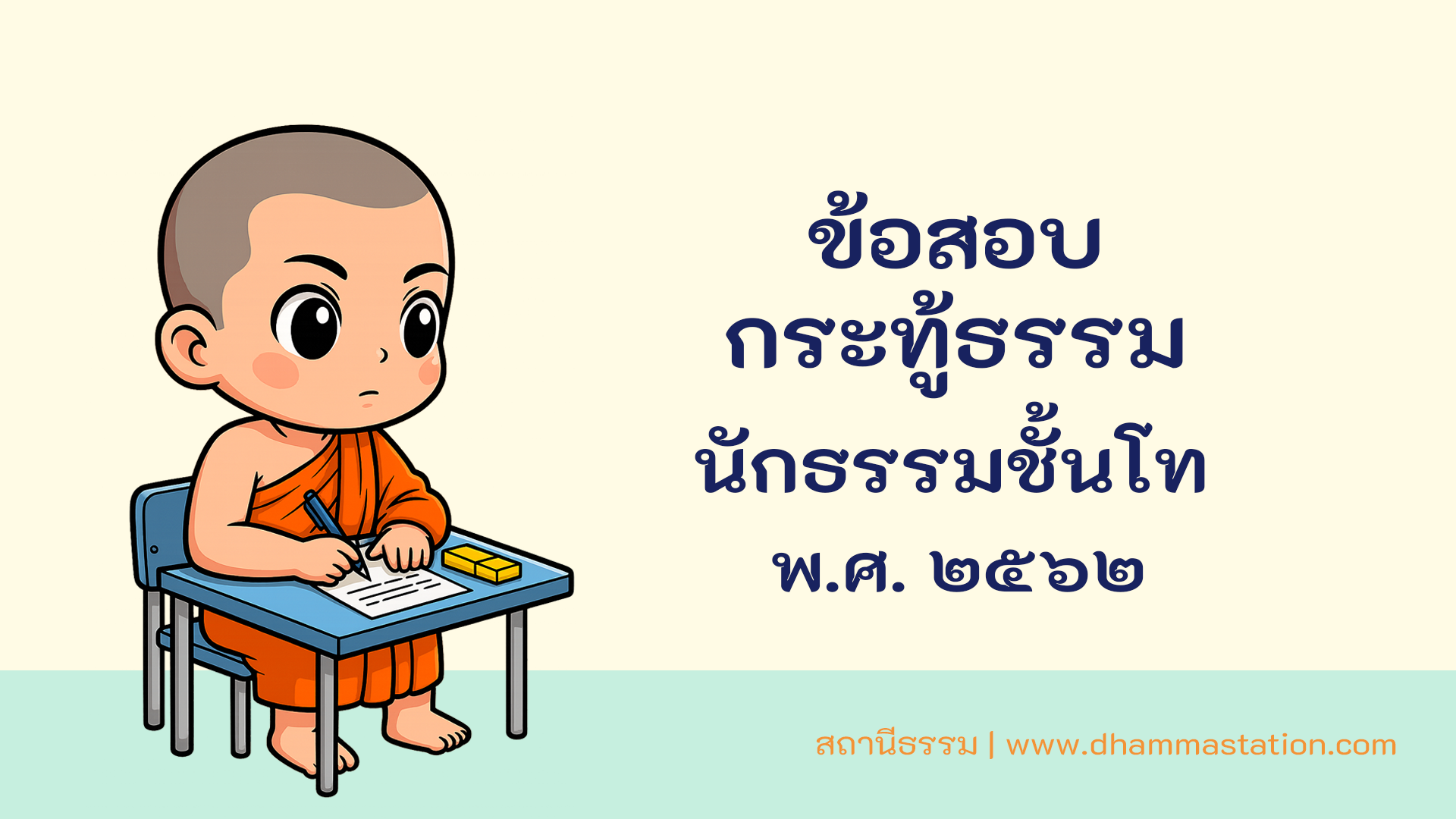 กระทู้ธรรม นักธรรมชั้นโท พ.ศ. ๒๕๖๒