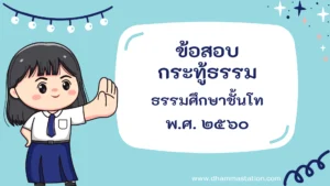กระทู้ธรรม ธรรมศึกษาชั้นโท พ.ศ. ๒๕๖๐