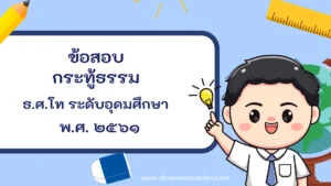 กระทู้ธรรม ธรรมศึกษาชั้นโท ระดับอุดมศึกษาและประชาชนทั่วไป พ.ศ. ๒๕๖๑