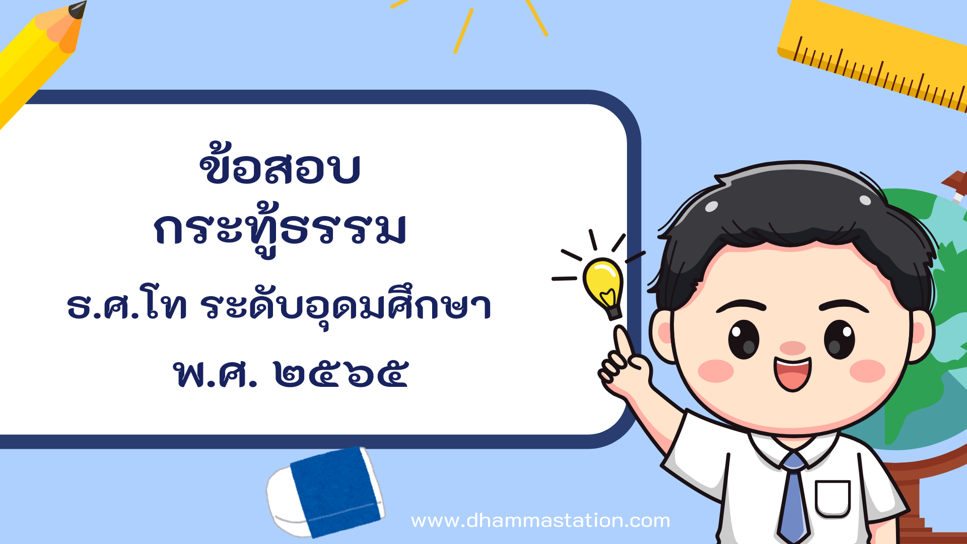 กระทู้ธรรม ธรรมศึกษาชั้นโท ระดับอุดมศึกษาและประชาชนทั่วไป พ.ศ. ๒๕๖๕