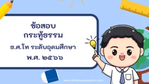 กระทู้ธรรม ธรรมศึกษาชั้นโท ระดับอุดมศึกษาและประชาชนทั่วไป พ.ศ. ๒๕๖๖