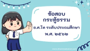 กระทู้ธรรม ธรรมศึกษาชั้นโท ระดับประถมศึกษา พ.ศ. ๒๕๖๒