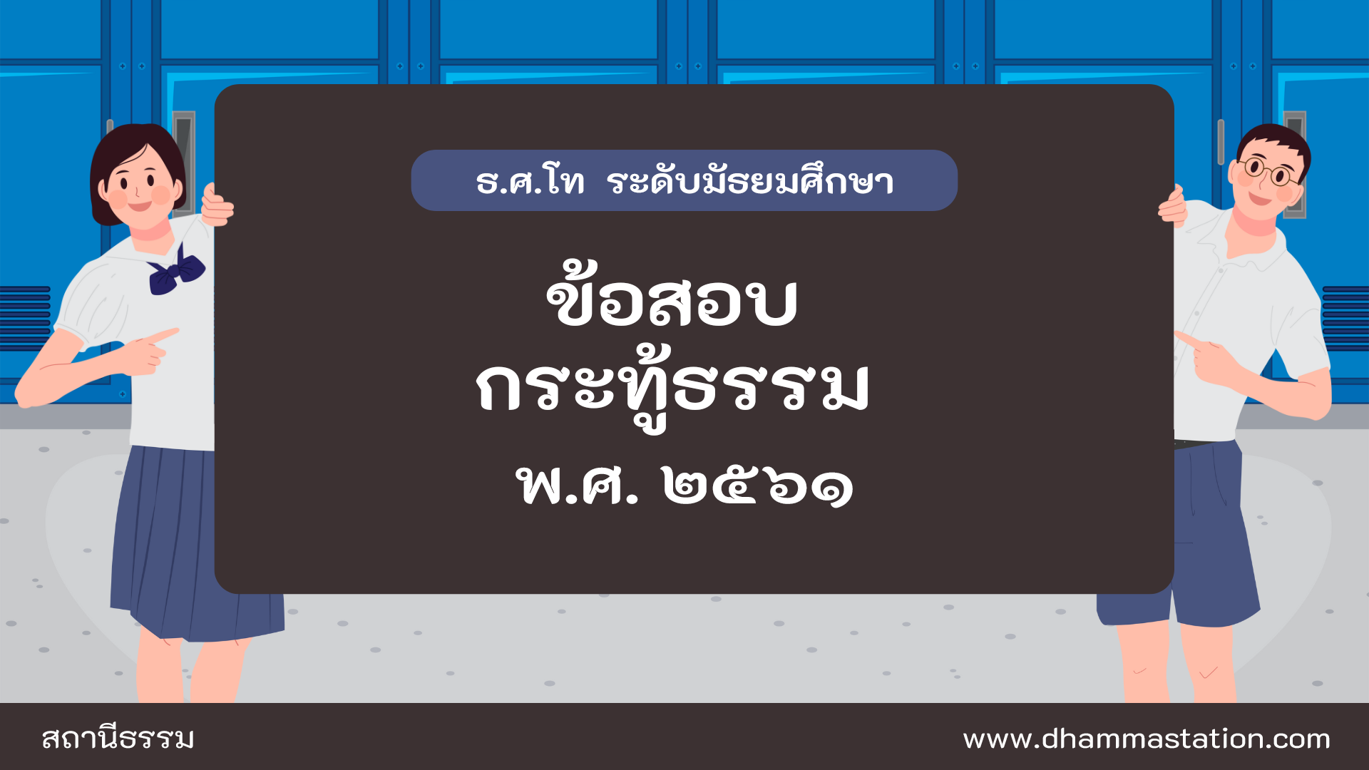 กระทู้ธรรม ธรรมศึกษาชั้นโท ระดับมัธยมศึกษา พ.ศ. ๒๕๖๑