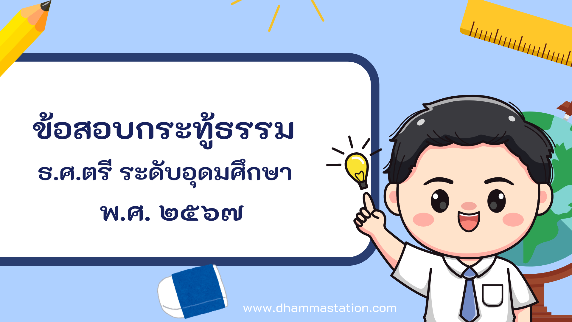 กระทู้ธรรม ธรรมศึกษาชั้นตรี ระดับอุดมศึกษาและประชาชนทั่วไป พ.ศ. ๒๕๖๗