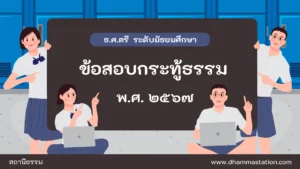 กระทู้ธรรม ธรรมศึกษาชั้นตรี ระดับมัธยมศึกษา พ.ศ. ๒๕๖๗