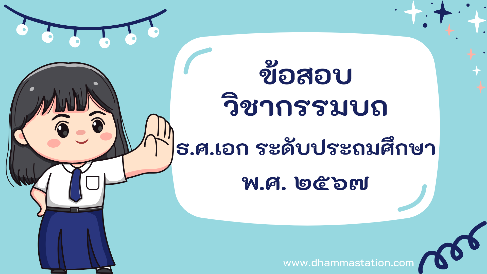 ปัญหาและเฉลยวิชากรรมบถ (วินัย) ธรรมศึกษาชั้นเอก ระดับประถมศึกษา พ.ศ. ๒๕๖๗