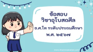 ปัญหาและเฉลยวิชาอุโบสถศีล (วินัย) ธรรมศึกษาชั้นโท ระดับประถมศึกษา พ.ศ. ๒๕๖๗