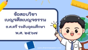 ปัญหาและเฉลยวิชาเบญจศีลเบญจธรรม (วินัย) ธรรมศึกษาชั้นตรี ระดับอุดมศึกษาและประชาชนทั่วไป พ.ศ. ๒๕๖๗