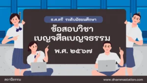 ปัญหาและเฉลยวิชาเบญจศีลเบญจธรรม (วินัย) ธรรมศึกษาชั้นตรี ระดับมัธยมศึกษา พ.ศ. ๒๕๖๗