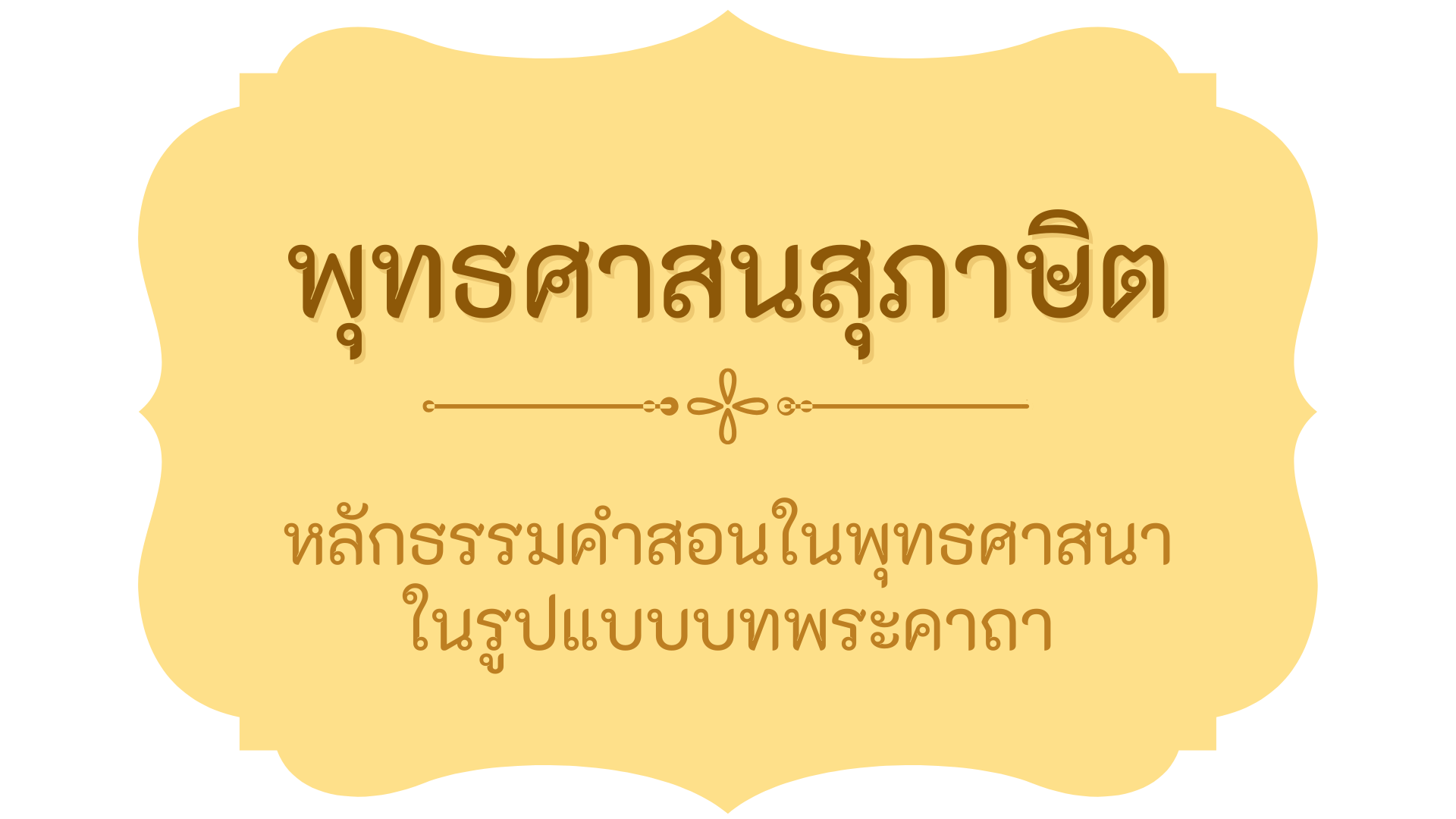 พุทธศาสนสุภาษิต