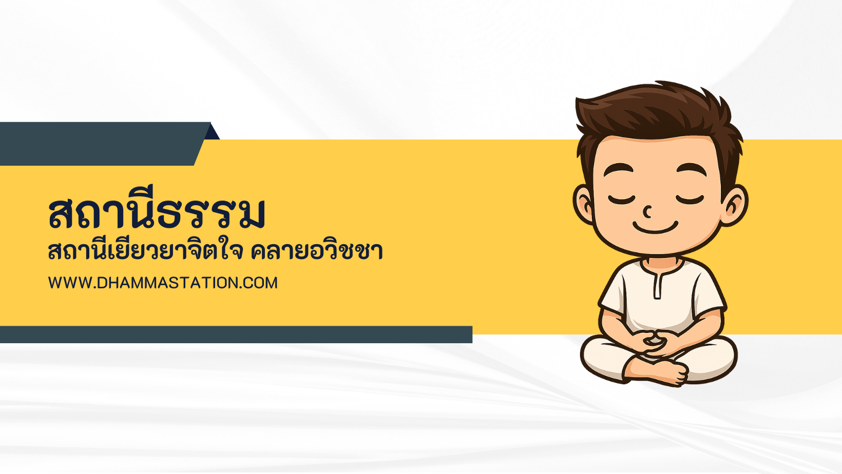 สถานีธรรม