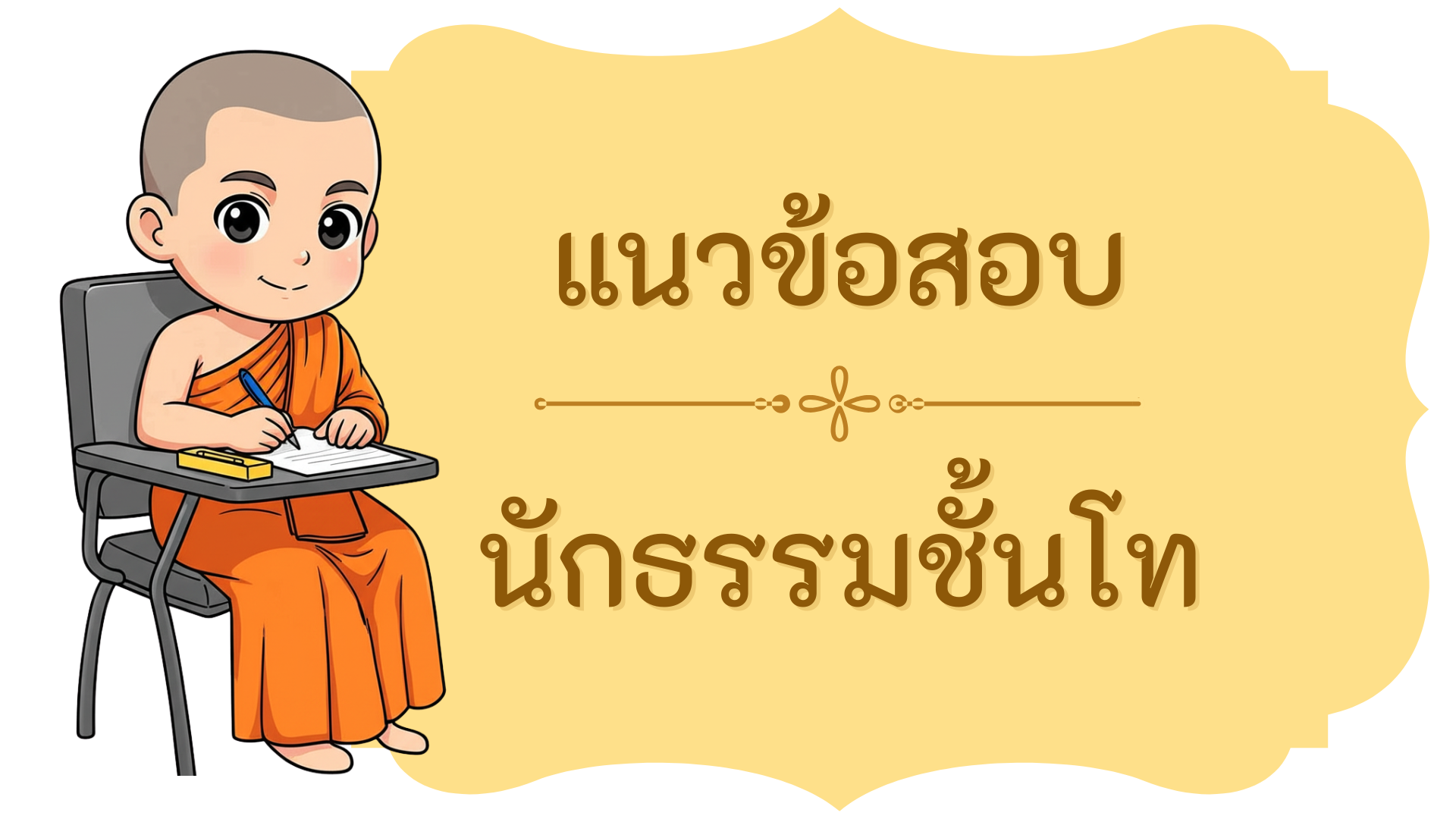 แนวข้อสอบนักธรรมชั้นโท
