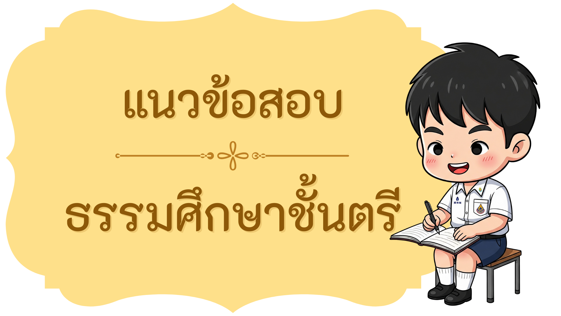 แนวข้อสอบธรรมศึกษาชั้นตรี