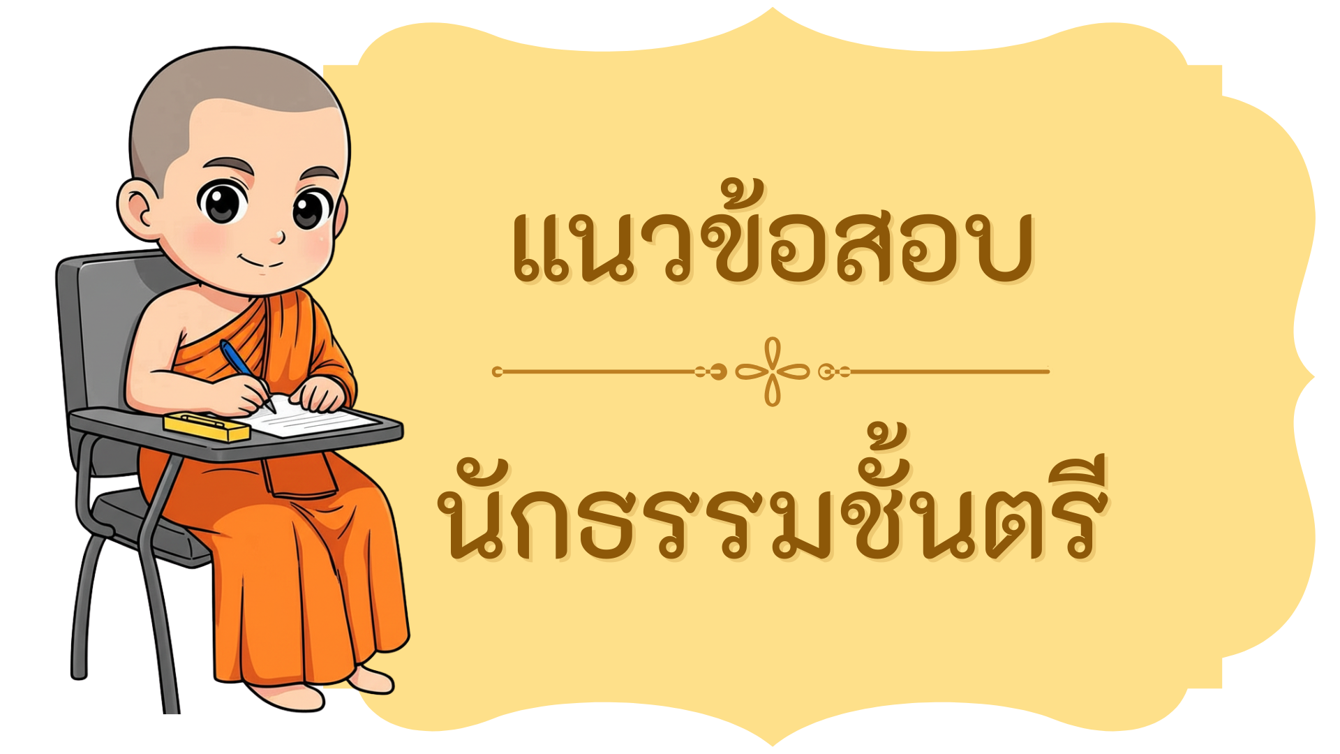 แนวข้อสอบนักธรรมชั้นตรี